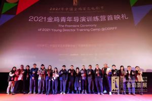 青年導演的「選擇題」2021金雞青年導演訓練營首映禮在廈門舉行